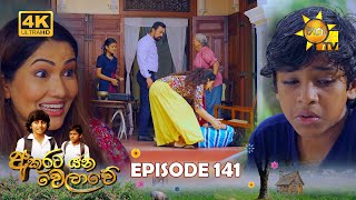 Akurata Yana Welawe  අකුරට යන වෙලාවේ  Episode 141  20230915  Hiru TV [upl. by Ted338]