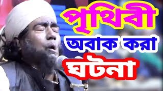 পৃথিবী অবাক করা উমরের জামানার এক অসহায় পরিবারের ঘটনা মাওলানা যুবায়ের আহমদ আনসারী [upl. by Coonan13]