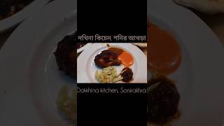 Dokhina kitchen restaurant shonir akhra [upl. by Gargan]