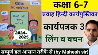 कक्षा 67 प्रवाह ब्रिज कार्यपुस्तिका हिंदी कार्यपत्रक 3  class 67 pravah  workbook 20242025 [upl. by Mosnar]