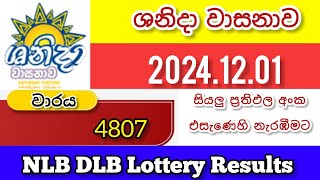 shanida 4807ශනිදා වාසනාව 20241201 today DLB lottery Results ලොතරැයි ප්‍රතිඵල අංක [upl. by Naoma]