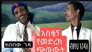 Ethiopian Comedy by Kibebew Geda and Bizuneh Endale ክበበው ገዳና የብዙነህ እንዳለ አስቂኝ ቀልድ [upl. by Muns176]