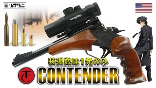 【実銃解説】装弾数は１発『ThompsonCenter Contender 〜トンプソン・コンテンダー〜』【ミリオタ通信】 [upl. by Alegnaed]