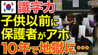 【海外の反応】識字能力が10年で地に落ちた隣国…子供どころか保護者がヤバい事態に！【にほんのチカラ】 [upl. by Theadora]