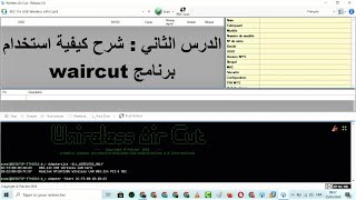 الدرس الثاني  شرح كيفية استخدام برنامج waircut [upl. by Pirozzo]