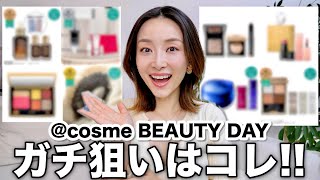 cosme BEAUTY DAY ガチ狙いはコレ [upl. by Ennaegroeg235]