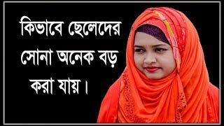 কিভাবে ছেলেদের শোনা বর করা যায়  Kibabe Saleder Sona Boro Kora Jai [upl. by Aicrag]