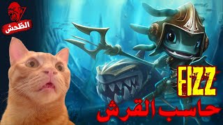 League of Legends xerath s14 fizz mid حاسب القرش [upl. by Ferneau]