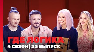 ГДЕ ЛОГИКА 4 сезон  23 выпуск TNTshows [upl. by Sikras]