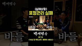 조정식 말할 수 없는 사주 😰⁉️ 백세명수 EP12 16년 전 무도사주 애프터 서비스 [upl. by Dazhahs630]