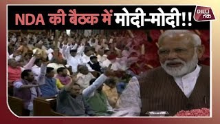 NDA संसदीय दल का नेता चुने जाने पर मोदी ने सिर झुकार किया संविधान को नमन [upl. by Eleanore]