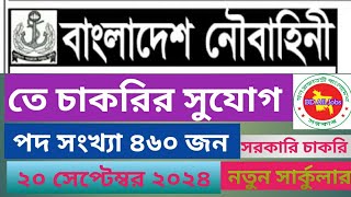 বাংলাদেশ নৌবাহিনী তে চাকরির সুযোগ।বিশাল নিয়োগ। চাকরির খবর পত্রিকা। ২০ সেপ্টেম্বর ২০২৪। Govt Job 2024 [upl. by Marcille]