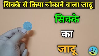 सिक्के से किया चौकाने वाला जादू  Coin Magic  DESI BOY MAGIC [upl. by Ilbert]