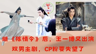 继《陈情令》后王一博又出演双男主剧CP粉要失望了 王一博 Wángyībó WangYibo Вангибо ワンイーボ หวังอี้ป๋อ 1黎春郑 [upl. by Sonaj925]