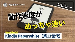 Kindle Paperwhite（第12世代）をレビュー！ページめくり速度が25向上！ [upl. by Oriana]