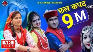 छल कपट Official Video  Chhal Kapat Video 2024  garhwali video  danda ghasyari ka bana [upl. by Rratsal]