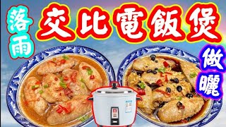 簡單電飯煲雞翼🟢唔想去街市買餸👋好彩屋企有雞翼🐔電飯煲搞掂曬👍一次過做兩味餸✌️唔同口味有齊晒✌️快手好味😋我老婆話💃以後都要咁煮試下🤝唔使開爐🔥夜收工🧑🏻‍🦰家務繁忙冇有怕🤭《➖Take》搞掂晒👏 [upl. by Fassold]