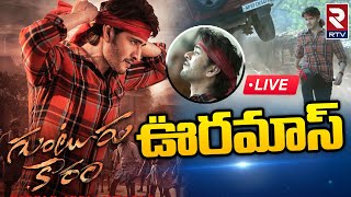 SSMB28 Guntur Karam Mass Strike Launch Event LIVE🔴 Mahesh Babu  Trivikram  Pooja Hegde  Thammam [upl. by Kiona276]