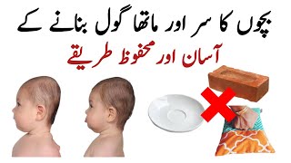 Baby head shape correction  Bachon ka sar gol karne ka tarika babyheadshape bachon kasar [upl. by Gerti]