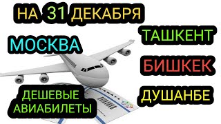 ⚡АРЗОН АВИАБИЛЕТЛАР 31ДЕКАБРЬ МОСКВАТАШКЕНТ МОСКВАБИШКЕК МОСКВАДУШАНБЕ [upl. by Lorrie]