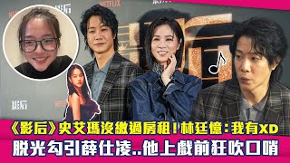 《影后》史艾瑪沒繳過房租！林廷憶：我有XD 脫光勾引薛仕凌他上戲前狂吹口哨 [upl. by Glennon]