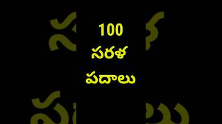 Sarala padalu  telugu sarala padalu  3 aksharala sarala padalu  3 letter words in Telugu [upl. by Shute]