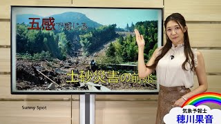 五感で感じる 土砂災害の前兆 解説：気象予報士 穂川果音 [upl. by Anerul]