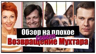 Обзор на плохое  Сериал Возвращение Мухтара [upl. by Cuttie]