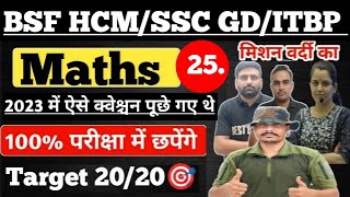 Live BSF HCM ASI ITBP TRADESMAN SSC GD 2024  MATHS Special 25 ll ऐसा आएगा पेपर ll 100 छपने वाले [upl. by Michelsen778]