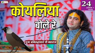 Koyaliya Bole Re  कोयलिया बोले रे  Beautiful Krishna Bhajan  Shri Aniruddhacharya Ji Maharaj [upl. by Ahseina407]