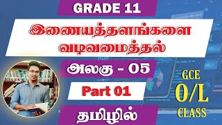 OL ICT  GRADE 11  Web Design  Tamil Medium  Part 01 [upl. by Azmuh]