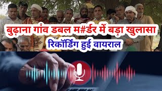 बुढ़ाना गांव में डबल मर्डर का मास्टर माइंड कोन रिकॉर्डिंग हुई वायराल  SWAG MEDIA [upl. by Alicia]