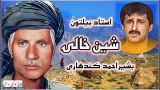 USTAD BELTOON amp BASHIR AHMED KANDHARI استاد بیلتون  بشيراحمد کندهاری  afghanmusic ustadbeltoon [upl. by Eylloh143]