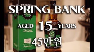 스프링뱅크 15년 구입기  SPRING BANK 15 [upl. by Udelle]