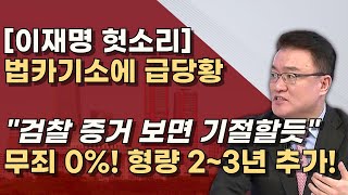 검찰기록도 안본 이재명 조명현 오현아 시나래의 증언이 스모킹건 차고 넘치는 법카 증거 [upl. by Creigh]