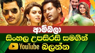 Ambala  Sinhala Subtitle  B2V  25th July 2023 [upl. by Leahcin]