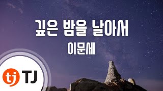 TJ노래방 깊은밤을날아서  이문세  TJ Karaoke [upl. by Krell]