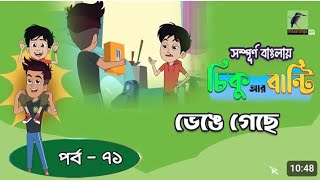 Chikoo R Bunty। চিকু আর বান্টি। Ep 71  ভেঙে গেছে  Bangla Cartoon  Maasranga Kids [upl. by Ayal]