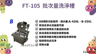 【景宏食品機械】FT105 批次量洗淨槽 [upl. by Codee444]