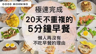 【20天5分鐘早餐】早起5分鐘來做飽肚早餐！材料amp步驟超級簡單，懶人宅家一定要看這個！輕鬆養成吃早餐的好習慣！ 20 days 5 mins Breakfast Ideas 早餐 懶人料理 [upl. by Kerred343]