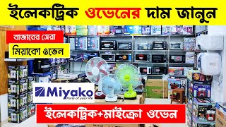 মিয়াকো ইলেকট্রিক ওভেন😱🔥 Miyako Electric Oven Price In BD  Microwave Oven Price In Bangladesh 2024 [upl. by Eeniffar]