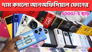 New Unofficial mobile price in bangladesh 2024 new smart phone update price in Bangladesh [upl. by Filler]