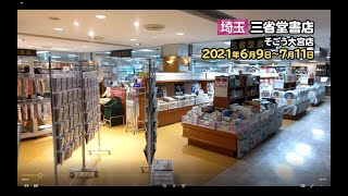 【三省堂書店・そごう大宮店】ジャニランド販売風景 2021年6月9日～7月11日 [upl. by Menon]