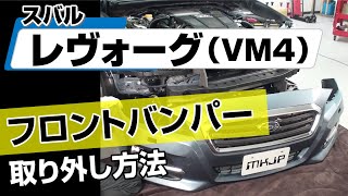 【簡単】スバル レヴォーグ（VM4）フロントバンパー取り外し方法～カスタムやメンテナンスのDIYに～｜メンテナンスDVDショップMKJP [upl. by Edya207]