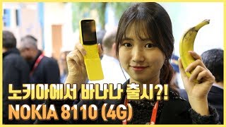 이 영상보면 노키아 바나나폰에 반하나 Nokia 8110 Banana Phone MWC 2018 [upl. by Archie]