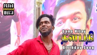 Gana Vijay  Thalapathy Vijay Birthday Song Sabesh PBM [upl. by Draillih]