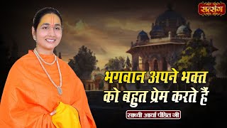 भगवान अपने भक्त को बहुत प्रेम करते हैं  Sadhvi Arya Pandit ke Pravachan  Satsang TV [upl. by Essa586]