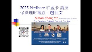 2025 Medicare Plans News 國語 Mandarin [upl. by Saidel147]