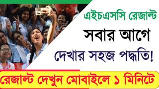 How to Check HSC Result Online 2024  HSC Result Kivabe Dekhbo  এইচএসসি রেজাল্ট দেখার নিয়ম ২০২৪ [upl. by Cimah]