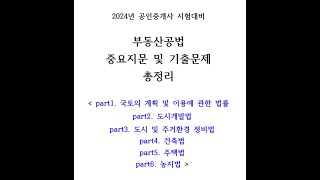 한방에 끝내는 공인중개사 2차 시험대비 2024년 부동산공법 중요지문 및 기출문제 총정리 [upl. by Erasaec870]